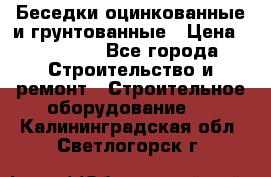 Беседки оцинкованные и грунтованные › Цена ­ 11 500 - Все города Строительство и ремонт » Строительное оборудование   . Калининградская обл.,Светлогорск г.